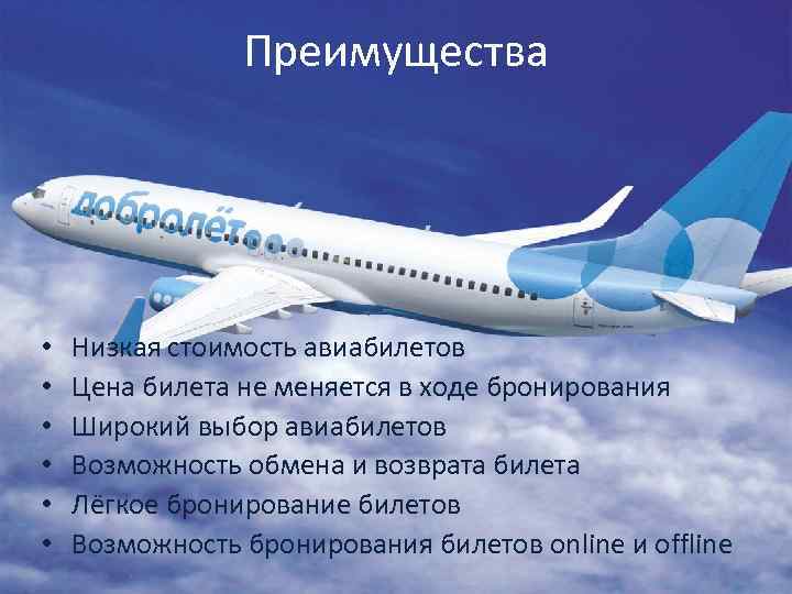 Преимущества • • • Низкая стоимость авиабилетов Цена билета не меняется в ходе бронирования