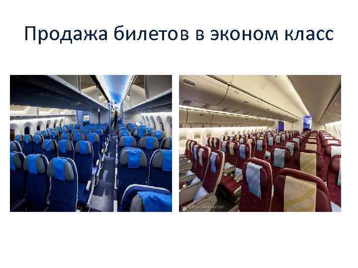 Продажа билетов в эконом класс 