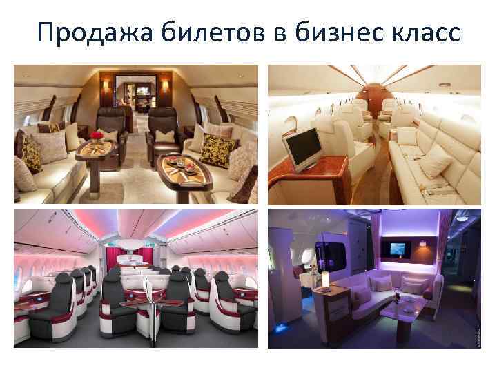 Продажа билетов в бизнес класс 