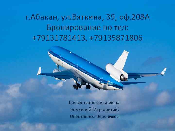 г. Абакан, ул. Вяткина, 39, оф. 208 А Бронирование по тел: +79131781413, +79135871806 Презентация