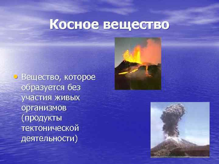 Косное вещество. Вещество образующееся без участия живых организмов. Образуется без участия живых организмов. Косное вещество примеры.