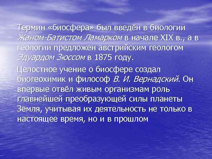 Термин «биосфера» был введён в биологии Жаном-Батистом Ламарком в начале XIX в. , а