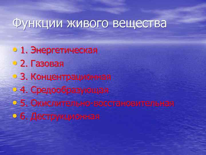 Функции живого вещества • 1. Энергетическая • 2. Газовая • 3. Концентрационная • 4.