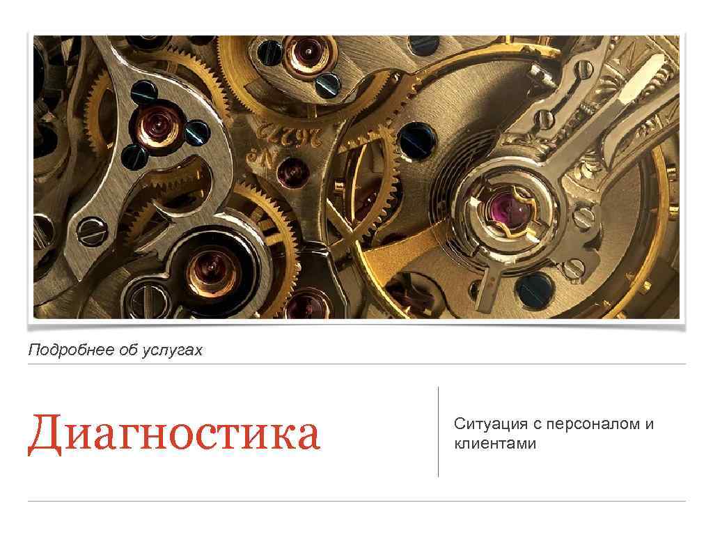 Подробнее об услугах Диагностика Ситуация с персоналом и клиентами 