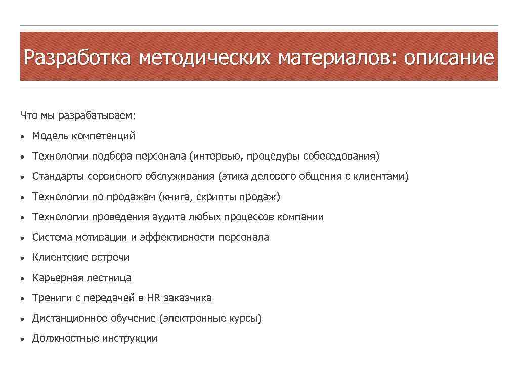 Разработка методических материалов: описание Что мы разрабатываем: • Модель компетенций • Технологии подбора персонала