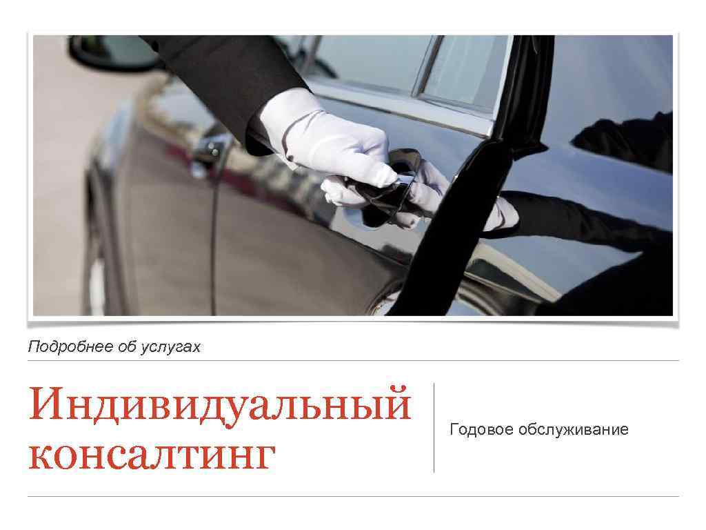 Подробнее об услугах Индивидуальный консалтинг Годовое обслуживание 