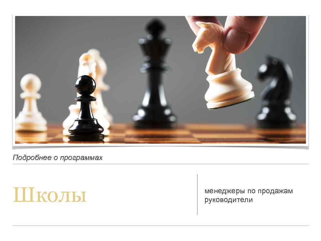 Подробнее о программах Школы менеджеры по продажам руководители 