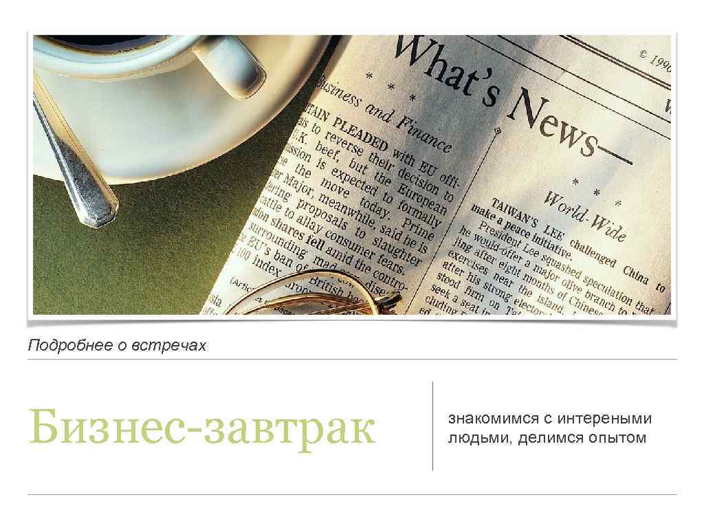 Подробнее о встречах Бизнес-завтрак знакомимся с интереными людьми, делимся опытом 
