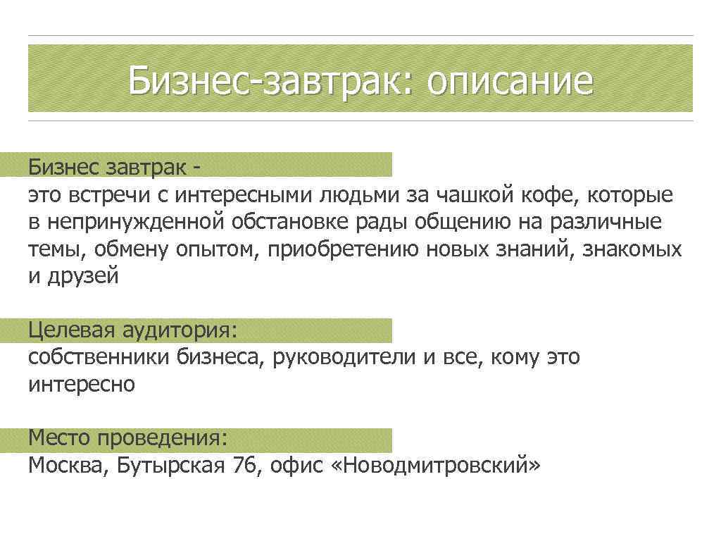 Бизнес-завтрак: описание Бизнес завтрак это встречи с интересными людьми за чашкой кофе, которые в