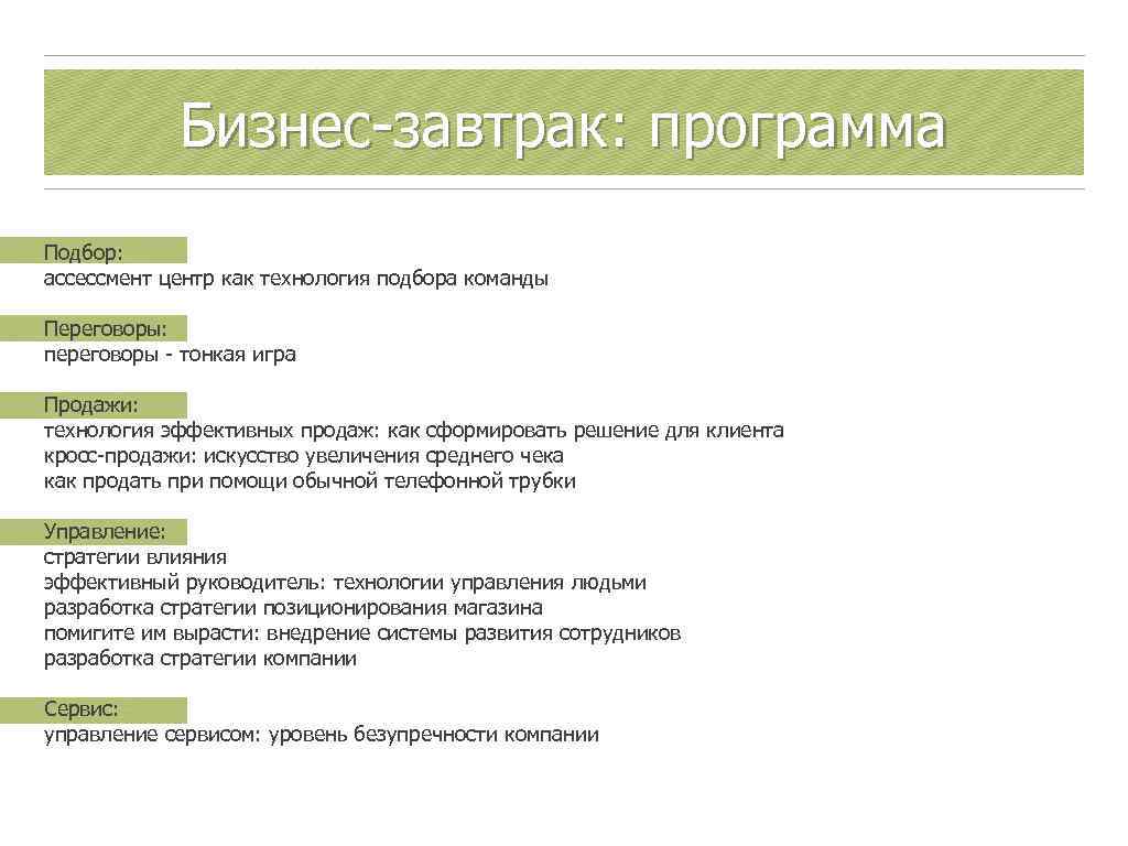 Бизнес-завтрак: программа Подбор: ассессмент центр как технология подбора команды Переговоры: переговоры - тонкая игра