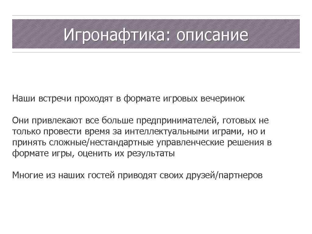 Игронафтика: описание Наши встречи проходят в формате игровых вечеринок Они привлекают все больше предпринимателей,