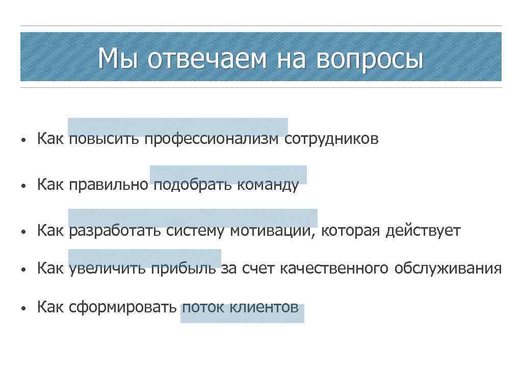 Мы отвечаем на вопросы • Как повысить профессионализм сотрудников • Как правильно подобрать команду