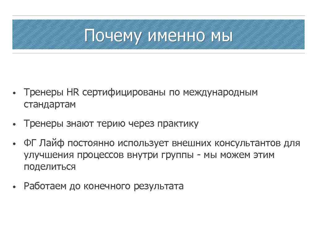 Почему именно мы • Тренеры HR сертифицированы по международным стандартам • Тренеры знают терию