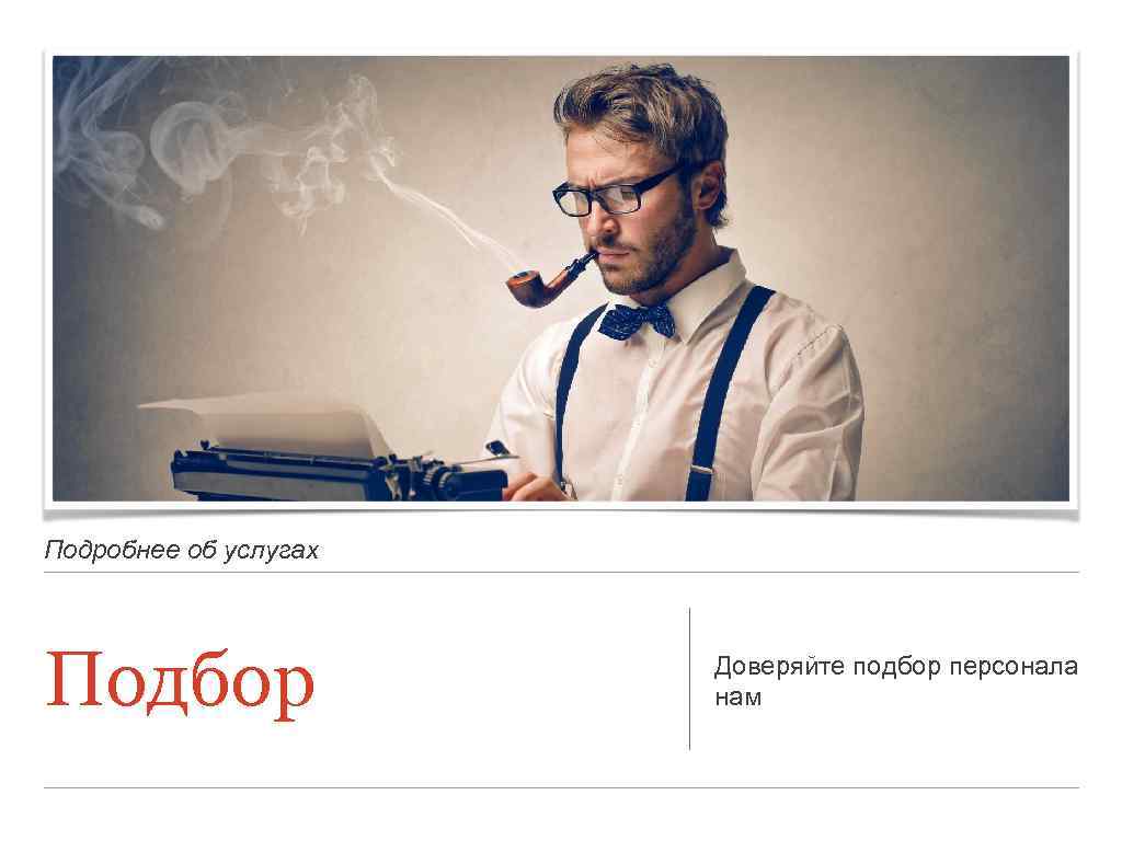 Подробнее об услугах Подбор Доверяйте подбор персонала нам 