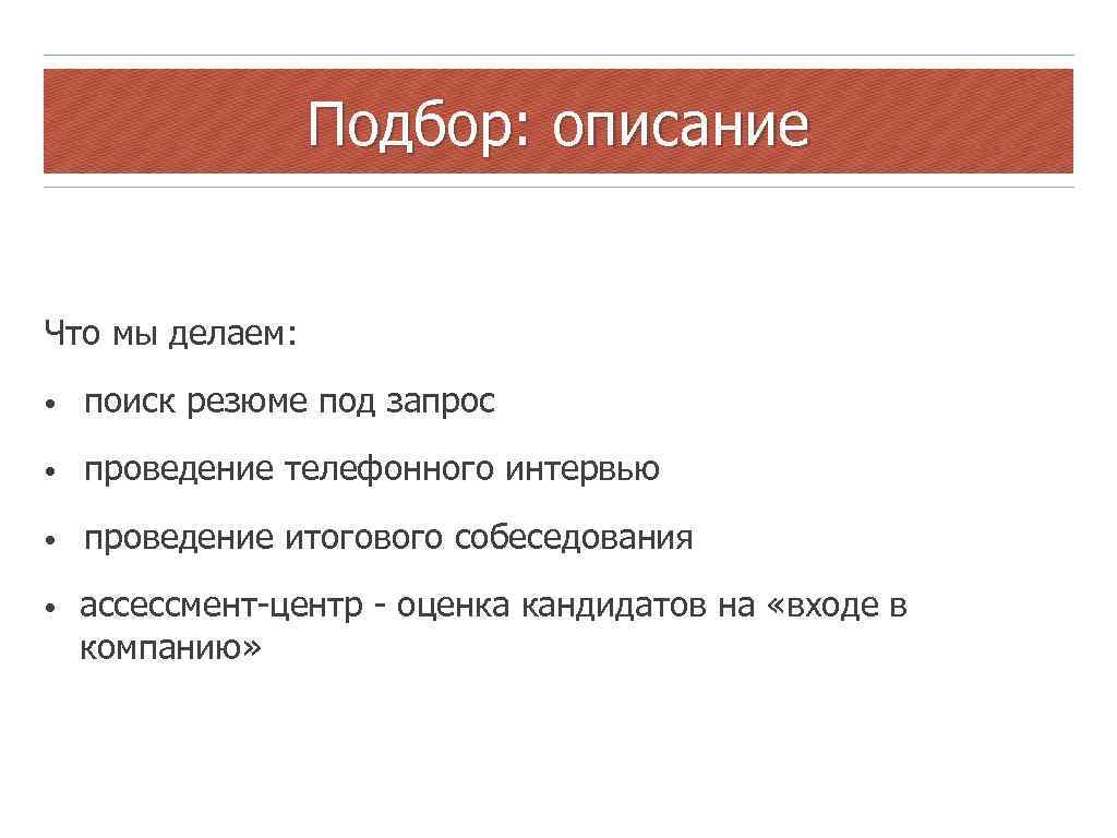 Подбор: описание Что мы делаем: • поиск резюме под запрос • проведение телефонного интервью
