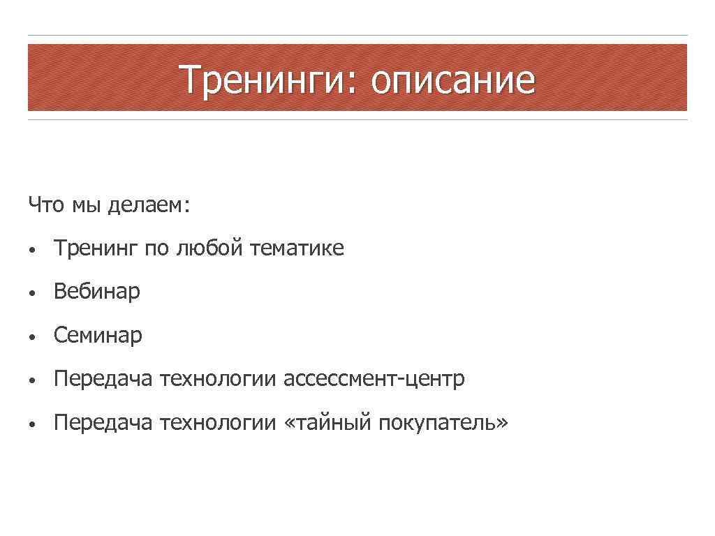 Описание тренингов. Характеристика тренинга. Программа тренинга пример. Темы тренингов для руководителей. Описание тренингов.