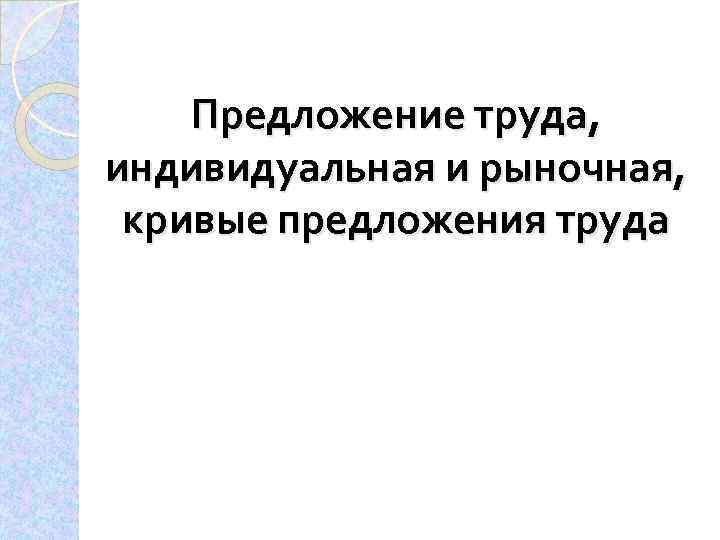 Предложение труда, индивидуальная и рыночная, кривые предложения труда 