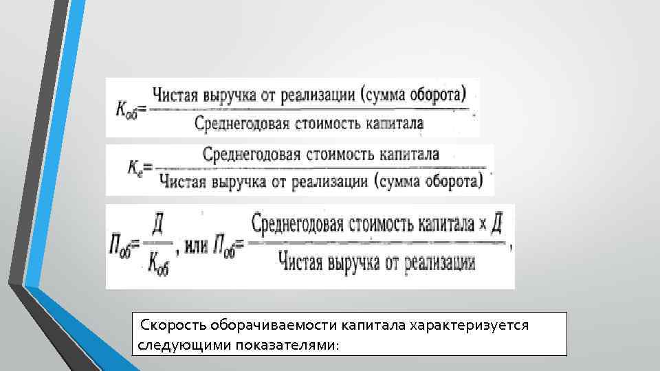 Скорость оборачиваемости капитала характеризуется следующими показателями: 