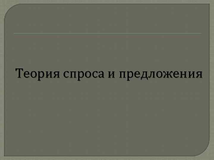 Теория спроса и предложения 