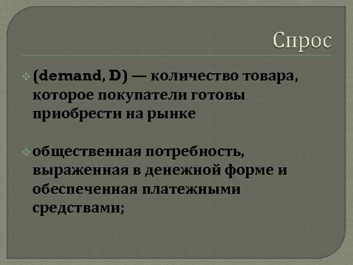 v (demand, D) — количество товара, которое покупатели готовы приобрести на рынке v общественная