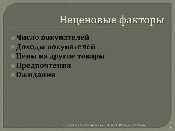 Неценовые факторы Число покупателей Доходы покупателей Цены на другие товары Предпочтения Ожидания 3. Рыночная