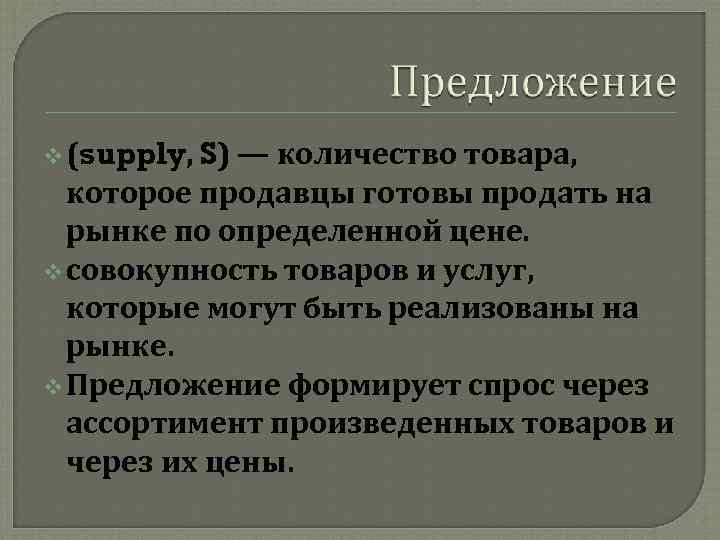 v (supply, S) — количество товара, которое продавцы готовы продать на рынке по определенной