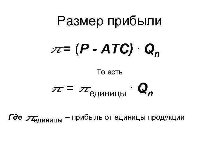 Размер прибыли = (P - ATC). Qn То есть = Где единицы . Qn