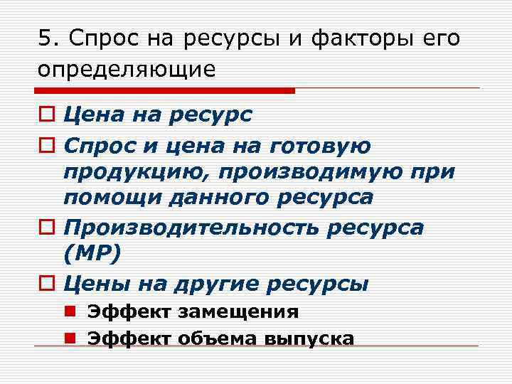 5. Спрос на ресурсы и факторы его определяющие o Цена на ресурс o Спрос