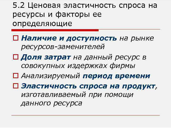 5. 2 Ценовая эластичность спроса на ресурсы и факторы ее определяющие o Наличие и