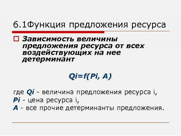 6. 1 Функция предложения ресурса o Зависимость величины предложения ресурса от всех воздействующих на