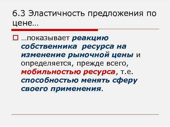 6. 3 Эластичность предложения по цене… o …показывает реакцию собственника ресурса на изменение рыночной