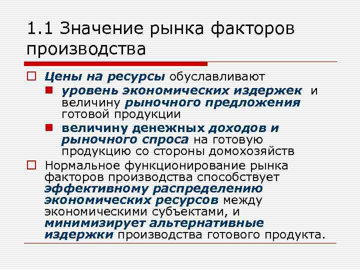 1. 1 Значение рынка факторов производства o Цены на ресурсы обуславливают n уровень экономических