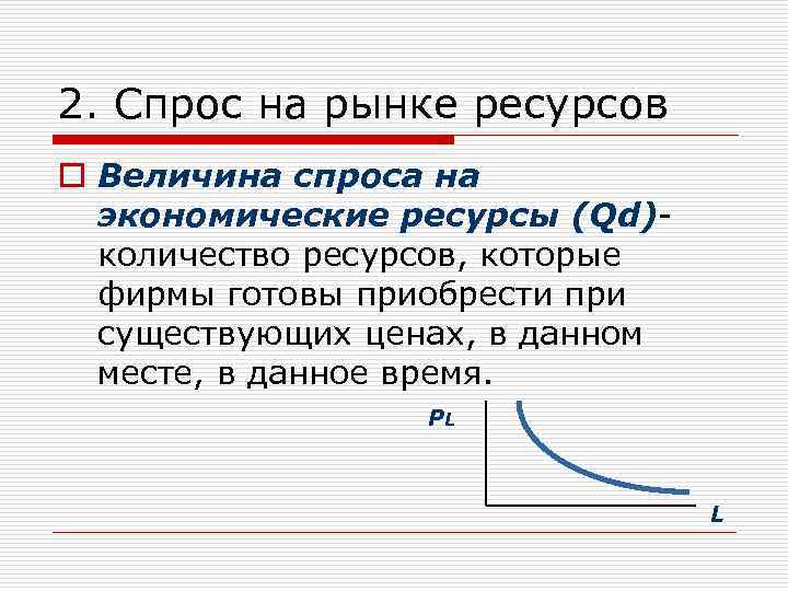 2. Спрос на рынке ресурсов o Величина спроса на экономические ресурсы (Qd)количество ресурсов, которые