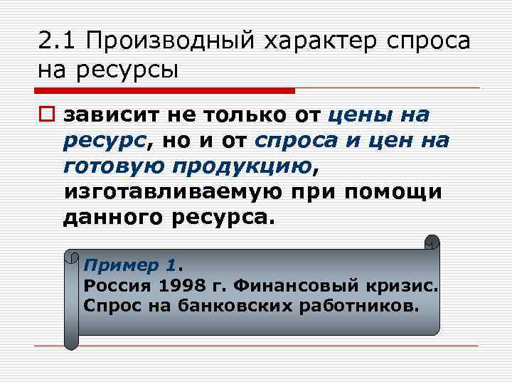 2. 1 Производный характер спроса на ресурсы o зависит не только от цены на