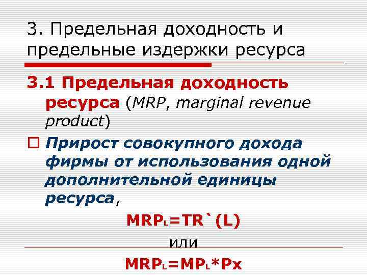 3. Предельная доходность и предельные издержки ресурса 3. 1 Предельная доходность ресурса (MRP, marginal