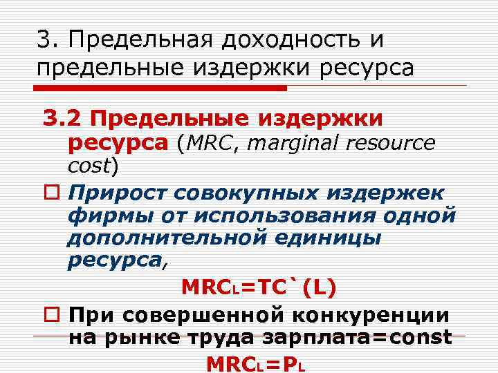 3. Предельная доходность и предельные издержки ресурса 3. 2 Предельные издержки ресурса (MRС, marginal