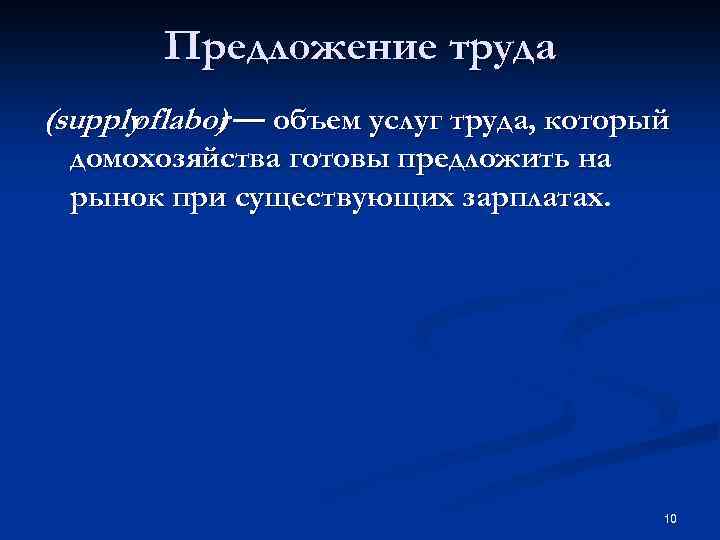 Предложение труда (supply labor — объем услуг труда, который of ) домохозяйства готовы предложить