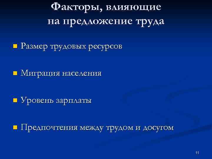 Факторы, влияющие на предложение труда n Размер трудовых ресурсов n Миграция населения n Уровень