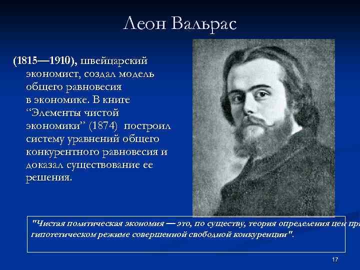 Леон Вальрас (1815— 1910), швейцарский экономист, создал модель общего равновесия в экономике. В книге