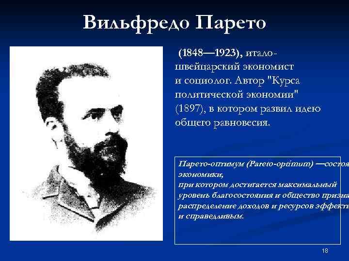 Вильфредо Парето (1848— 1923), италошвейцарский экономист и социолог. Автор 