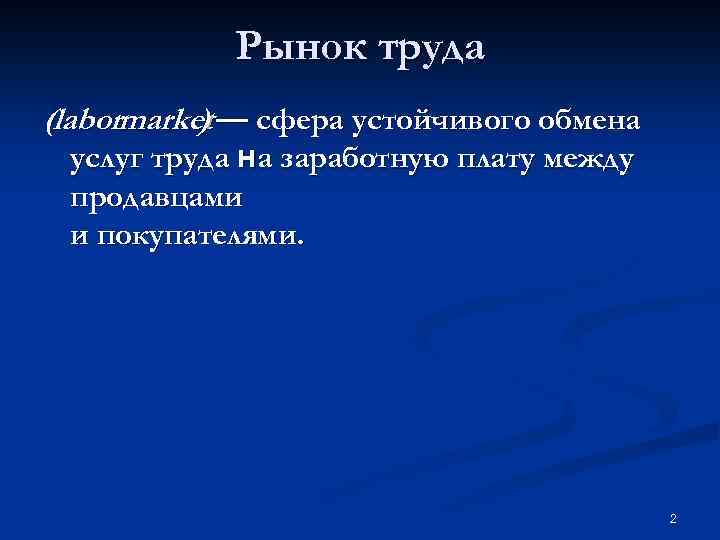 Рынок труда (labormarket — сфера устойчивого обмена ) услуг труда на заработную плату между