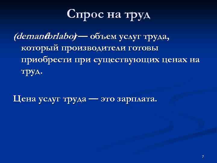 Спрос на труд (demand labor — объем услуг труда, for ) который производители готовы