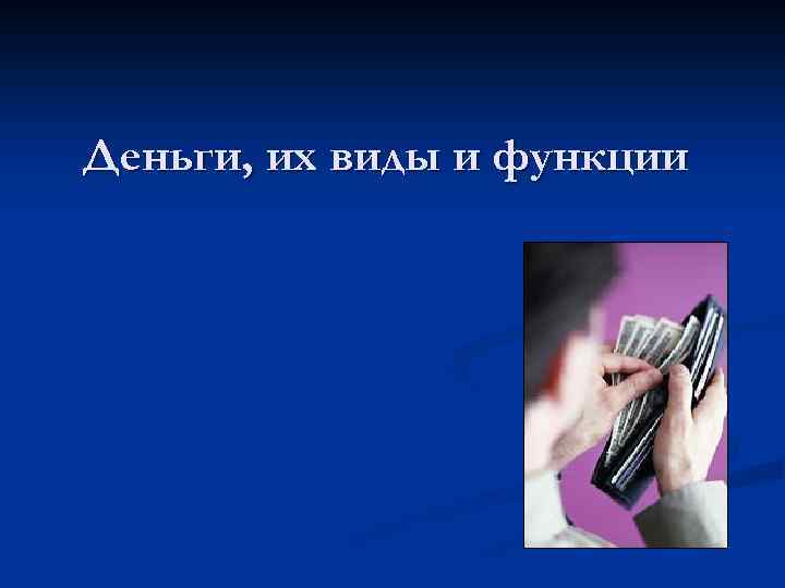 Деньги, их виды и функции 