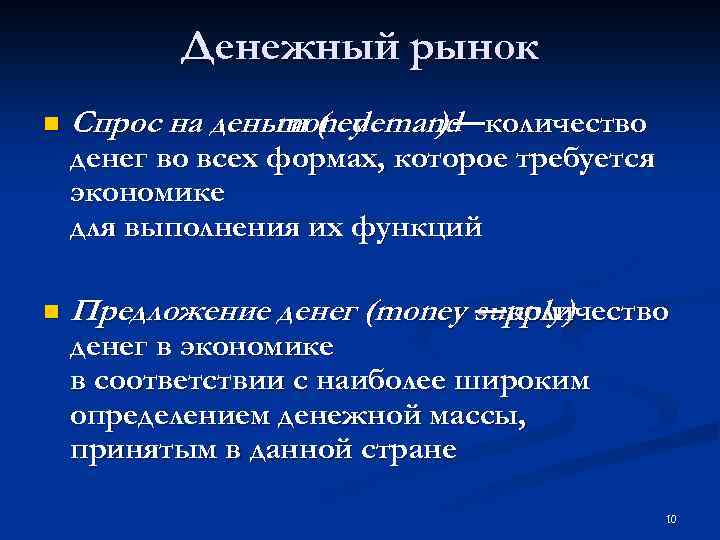 Денежный рынок n Спрос на деньги ( demand money ) —количество денег во всех