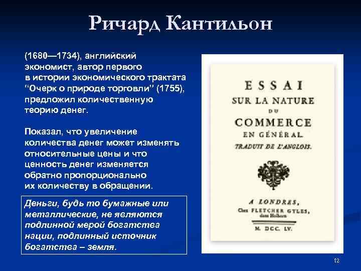 Ричард Кантильон (1680— 1734), английский экономист, автор первого в истории экономического трактата “Очерк о