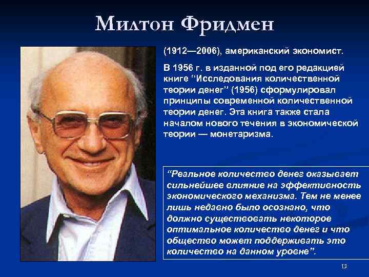 Милтон Фридмен (1912— 2006), американский экономист. В 1956 г. в изданной под его редакцией