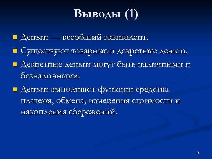 Выводы (1) Деньги — всеобщий эквивалент. n Существуют товарные и декретные деньги. n Декретные