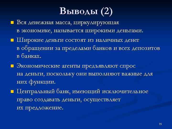 Выводы (2) n n Вся денежная масса, циркулирующая в экономике, называется широкими деньгами. Широкие