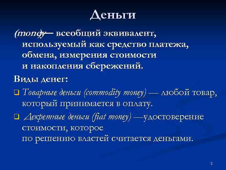 Деньги (money— всеобщий эквивалент, ) используемый как средство платежа, обмена, измерения стоимости и накопления