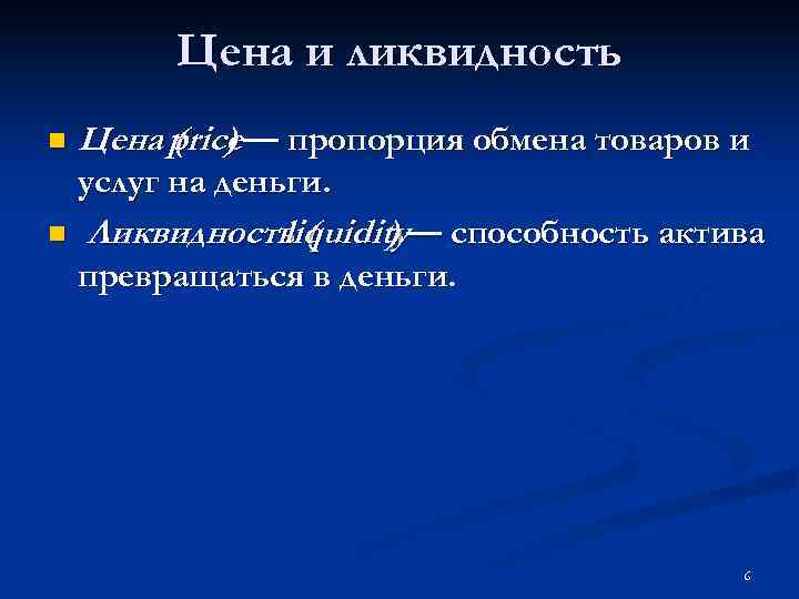 Цена и ликвидность n Цена price— пропорция обмена товаров и ( ) price услуг